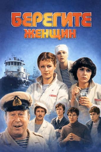 Берегите женщин