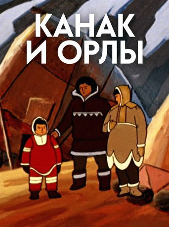 Канак и орлы