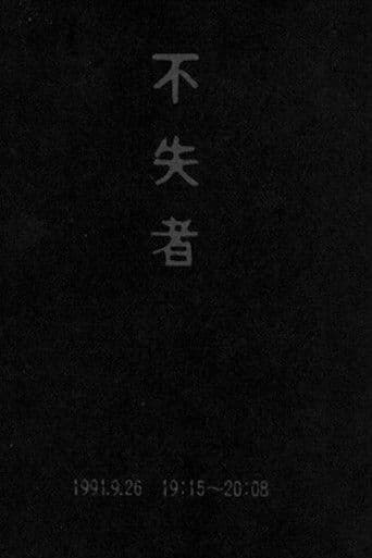 不失者 1991.9.26 19:15-20:08