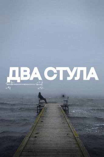 Два стула