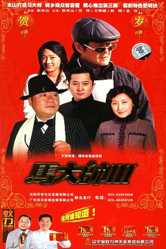 马大帅3 马大帅III (2006)