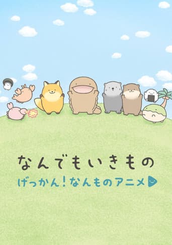 げっかん！なんものアニメ