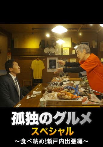 孤独のグルメ 大晦日スペシャル ~食べ納め!瀬戸内出張編~