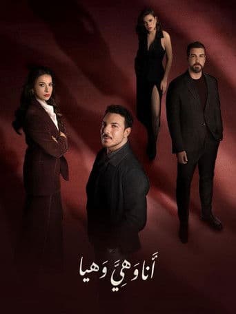 أنا وهي وهيا