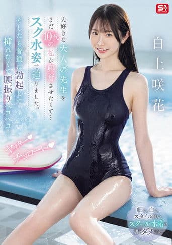 大好きな大人の先生をまだ10代の私が興奮させたくて…スク水姿で迫りました。そしたら普通に勃起して挿れたくて腰振りヘコヘコ! ヤッター チョローい