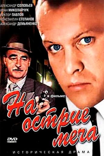 На острие меча