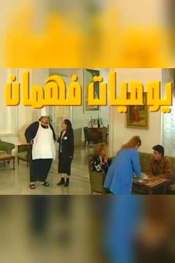 يوميات فهمان