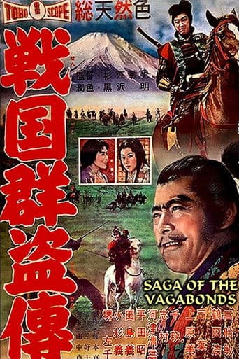 戦国群盗伝　後篇　暁の前進