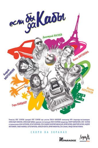 Если бы да кабы