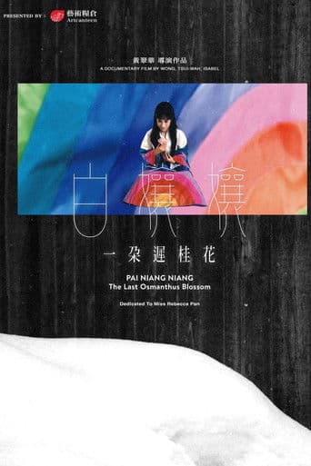 白孃孃：一朵遲桂花