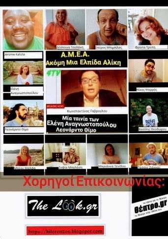 AMEA: Ακόμη μια ελπίδα Αλίκη