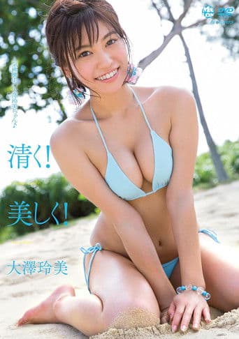 清く! 美しく! 大澤玲美