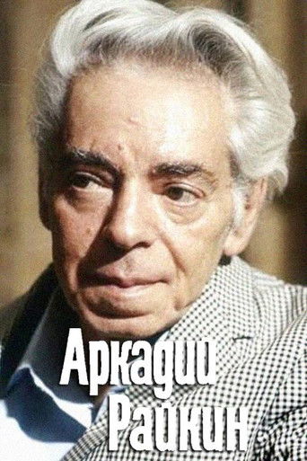 Аркадий Райкин