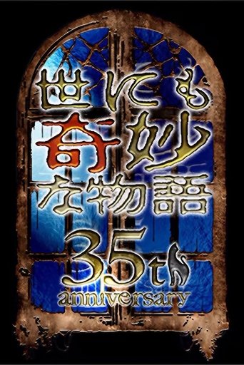 世にも奇妙な物語 35周年SP ～伝説の名作 一夜限りの復活編～