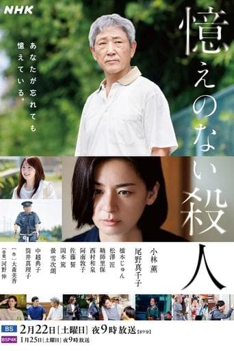 憶えのない殺人