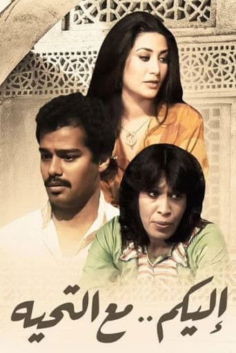 إليكم مع التحية