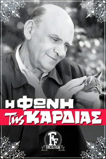 Η Φωνή της Καρδιάς