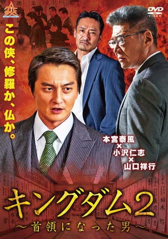 キングダム２ ～首領になった男～