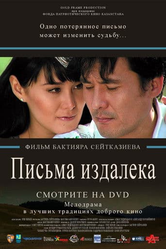 Письма издалека