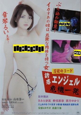 淫欲のコード 誘惑エンジェル危機一発