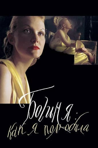 ΠΠΎΠ³ΠΈΠ½Ρ: ΠΊΠ°ΠΊ Ρ ΠΏΠΎΠ»ΡΠ±ΠΈΠ»Π°