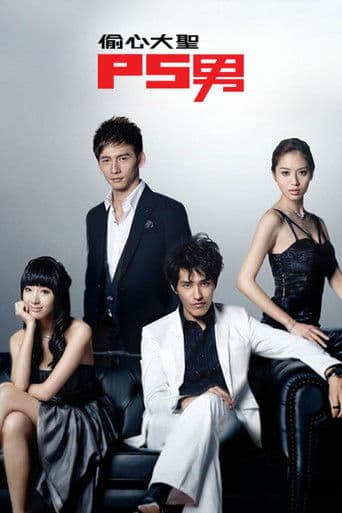偷心大聖 P.S.男