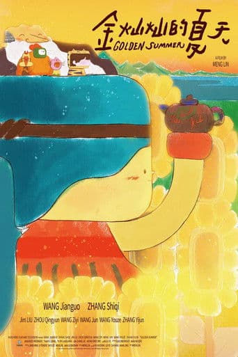 金灿灿的夏天