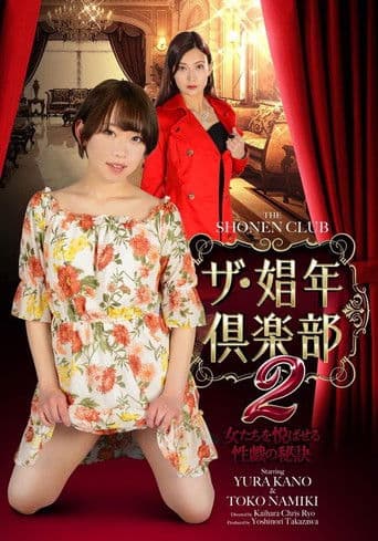 ザ・娼年倶楽部2 女たちを悦ばせる性戯の秘訣