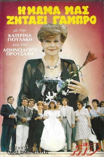 Η μαμά μας ζητάει γαμπρό