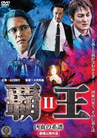 覇王~凶血の系譜~II