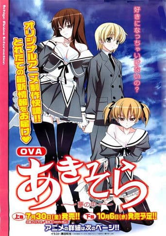 OVA「あきそら」