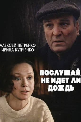 Послушай, не идёт ли дождь...