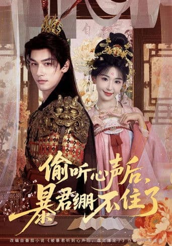 偷听心声后，暴君绷不住了