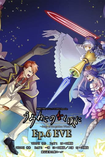 うみねこのなく頃に~Stage of the golden Witch~Episode 6 EVE