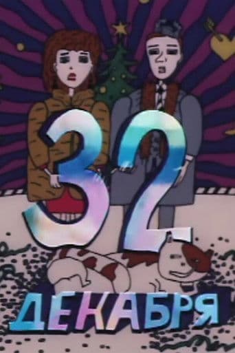 32 декабря