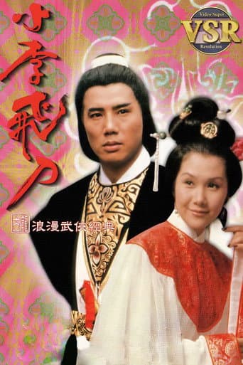 小李飛刀 (數碼修復版)