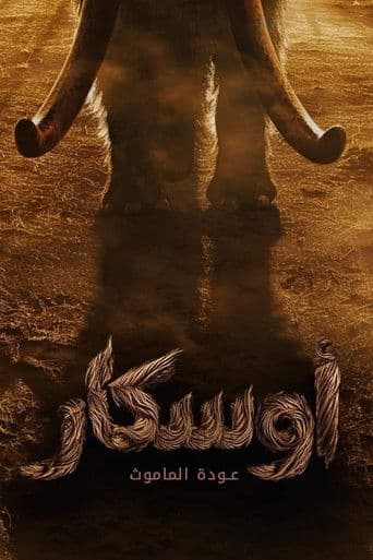 أوسكار: عودة الماموث