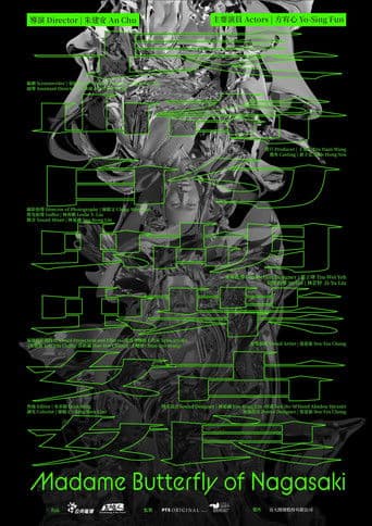 長崎的蝴蝶姑娘