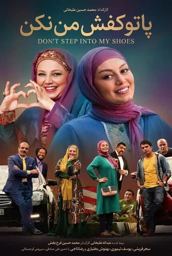 پا تو کفش من نکن