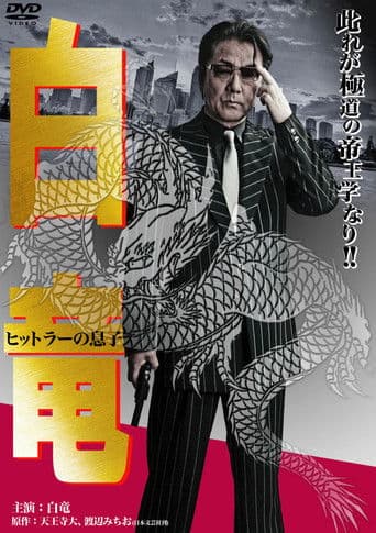 白竜11　～ヒットラーの息子～