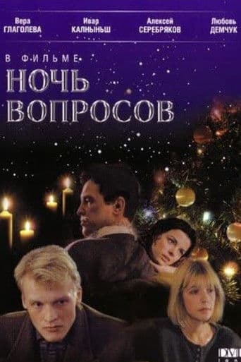 Ночь вопросов