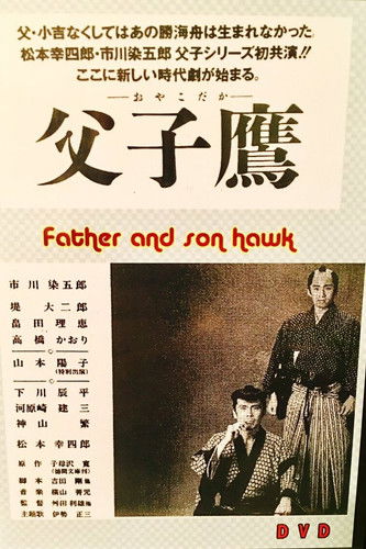 父子鷹
