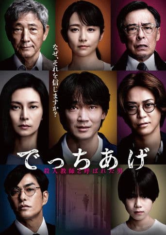 でっちあげ 〜殺人教師と呼ばれた男