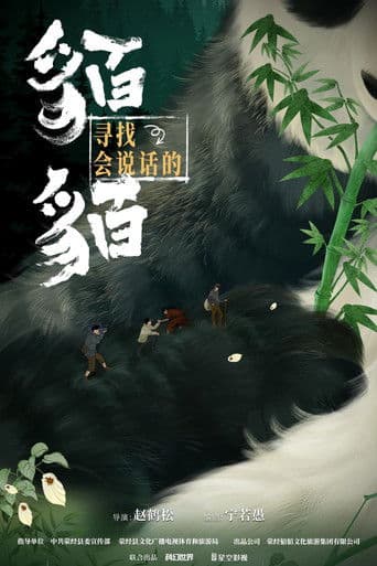 寻找会说话的貊貊