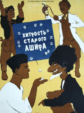 Хитрость старого Ашира