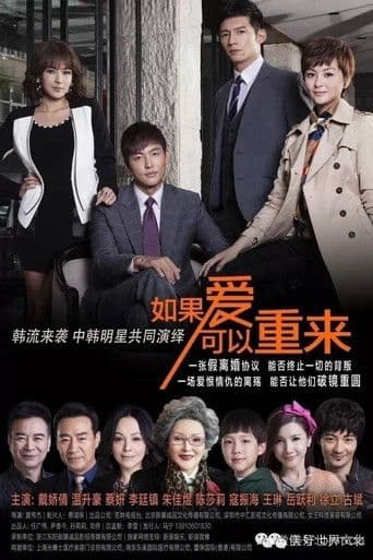 如果爱可以重来