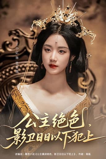 公主绝色,影卫日日以下犯上