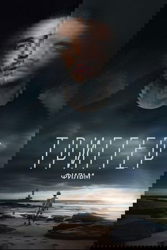 Триггер. Фильм