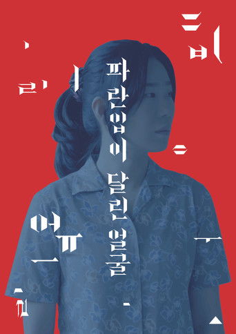 ํ๋์
์ด ๋ฌ๋ฆฐ ์ผ๊ตด