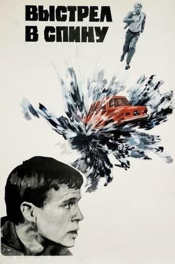 Выстрел в спину